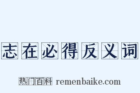 志在必得反义词是什么意思的图片